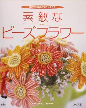 素敵なビーズフラワー 誰にでも作れるプロセスつき