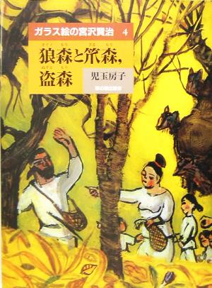 ガラス絵の宮沢賢治(4) 狼森と笊森、盗森