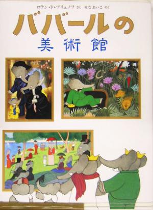 ババールの美術館 児童図書館・絵本の部屋