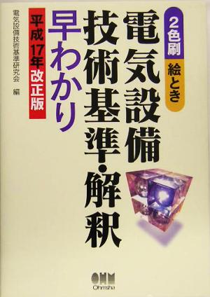 絵とき電気設備技術基準・解釈早わかり(平成17年改正版)