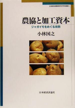 農協と加工資本 ジャガイモをめぐる攻防 北海道地域農業研究所学術叢書9