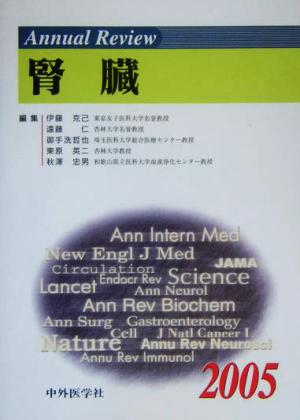Annual Review 腎臓(2005)