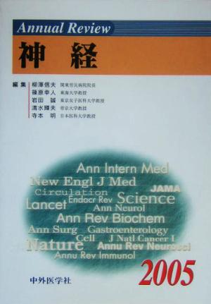 Annual Review 神経(2005)