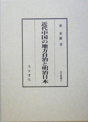 近代中国の地方自治と明治日本汲古叢書57