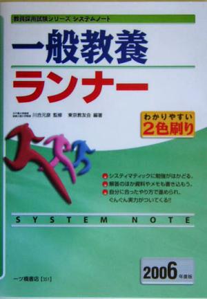 システムノート 一般教養ランナー(2006年度版) 教員採用試験シリーズシステムノート