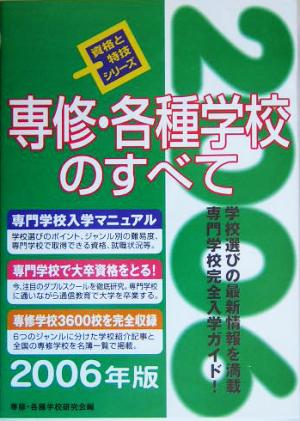 専修・各種学校のすべて(2006年版) 資格と特技シリーズ