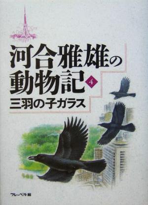 河合雅雄の動物記(4) 三羽の子ガラス