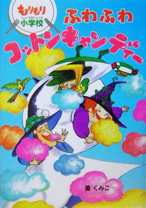 ふわふわコットンキャンディー もりもり小学校 おはなしボンボン20