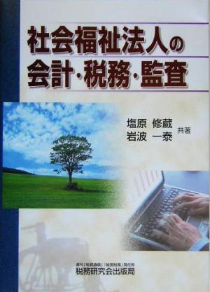 社会福祉法人の会計・税務・監査 中古本・書籍 | ブックオフ公式 