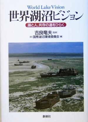 世界湖沼ビジョン 湖と人、共存の道をひらく