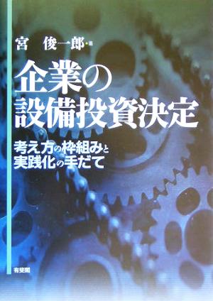 企業の設備投資決定 考え方の枠組みと実践化の手だて