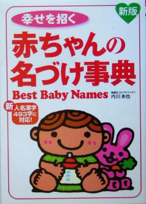 幸せを招く赤ちゃんの名づけ事典 新人名漢字493字に対応