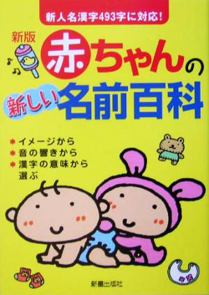 赤ちゃんの新しい名前百科 新人名漢字493字に対応！