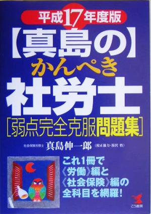 真島のかんぺき社労士弱点完全克服問題集(平成17年度版) これ1冊で労働編と社会保険編の全科目を網羅！