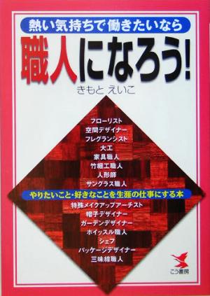 熱い気持ちで働きたいなら職人になろう！ やりたいこと・好きなことを生涯の仕事にする本