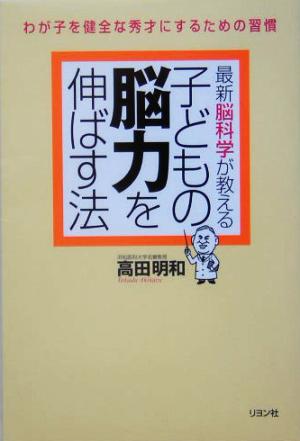 最新脳科学が教える子どもの脳力を伸ばす法 わが子を健全な秀才にするための習慣