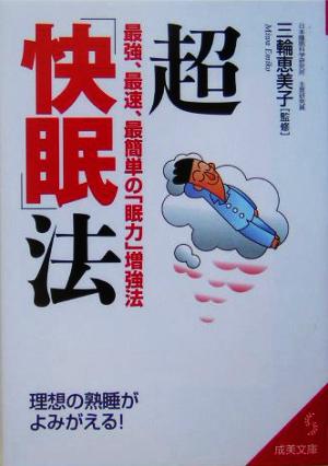 超「快眠」法 最強、最速、最簡単の「眠力」増強法 成美文庫