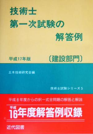 技術士第一次試験の解答例 建設部門(平成17年版) 技術士試験シリーズ5