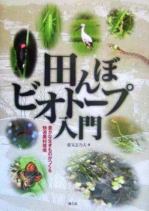 田んぼビオトープ入門 豊かな生きものがつくる快適農村環境