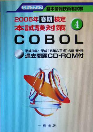 基本情報技術者試験ステップアップ(4) COBOL