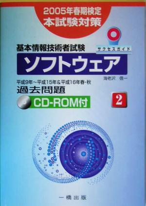 基本情報技術者試験サクセスガイド(2) ソフトウェア