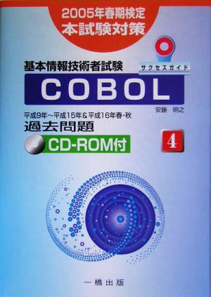 基本情報技術者試験サクセスガイド(4) COBOL