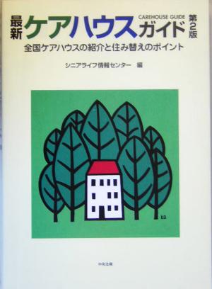 最新ケアハウスガイド 全国ケアハウスの紹介と住み替えのポイント