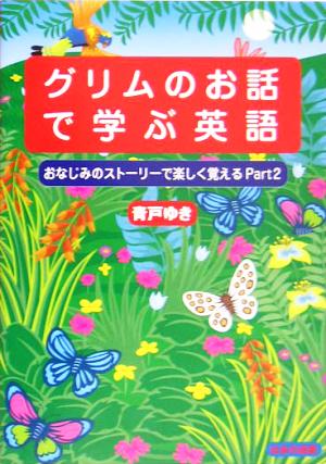 グリムのお話で学ぶ英語(part2) おなじみのストーリーで楽しく覚える