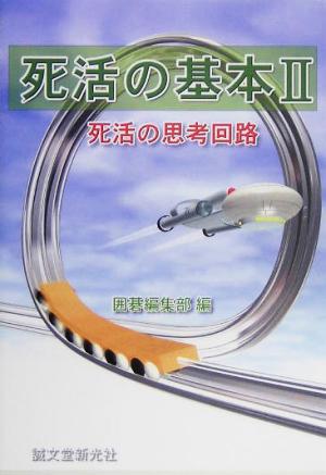 死活の基本(2) 死活の思考回路