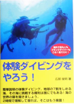 体験ダイビングをやろう！ ブランクダイバー、海外で潜る人もこの1冊