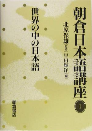 朝倉日本語講座(1) 世界の中の日本語