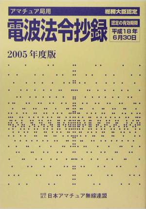 アマチュア局用 電波法令抄録(2005年度版)