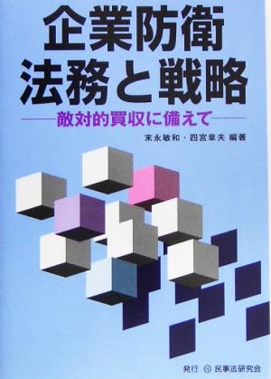 企業防衛法務と戦略 敵対的買収に備えて