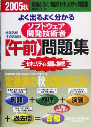 よく出るよく分かるソフトウェア開発技術者午前問題集(2005秋)