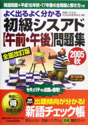 よく出るよく分かる初級シスアド午前・午後問題集(2005秋)