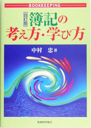 簿記の考え方・学び方