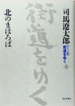 ワイド版 街道をゆく(41) 北のまほろば