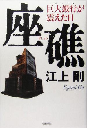 座礁 巨大銀行が震えた日