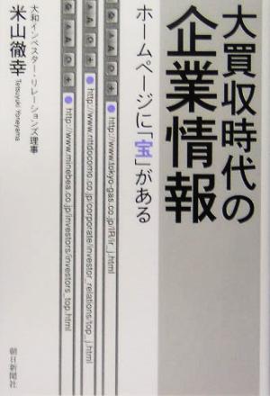 大買収時代の企業情報 ホームページに「宝」がある