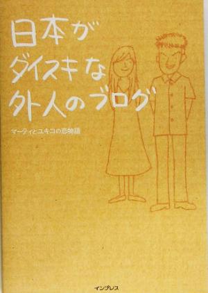 日本がダイスキな外人のブログ マーティとユキコの恋物語