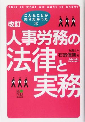 こんなことが知りたかった人事労務の法律と実務