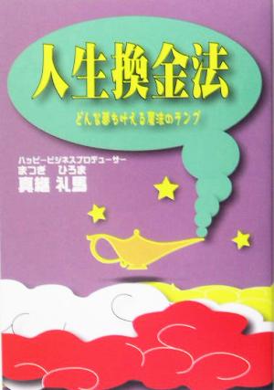 人生換金法 どんな夢も叶える魔法のランプ