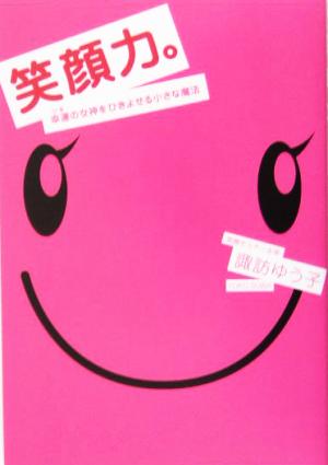 笑顔力。 幸運の女神をひきよせる小さな魔法