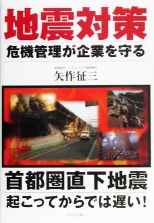 地震対策 危機管理が企業を守る