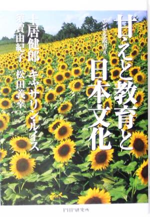 甘えと教育と日本文化エンゼル叢書8