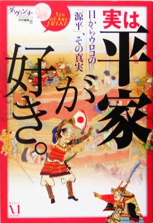 実は平家が好き。 目からウロコの「源平」、その真実