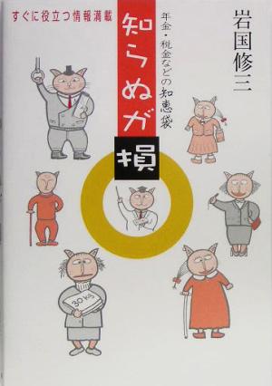 知らぬが損 年金・税金などの智恵袋