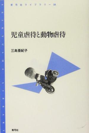 児童虐待と動物虐待 青弓社ライブラリー38