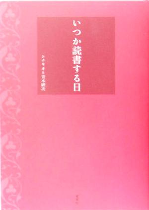 いつか読書する日