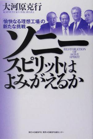 ソニースピリットはよみがえるか 「愉快なる理想工場」の新たな挑戦